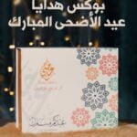 بوكس عيد الاضحي