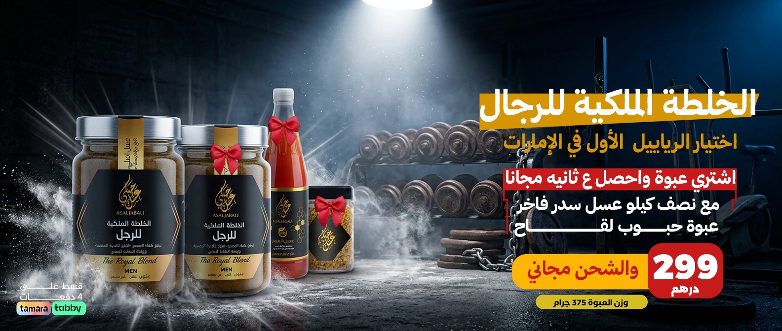 Arabic advertisement for The Royal Blend MEN supplements showing jars and a bottle against a gym backdrop, price 299 AED.