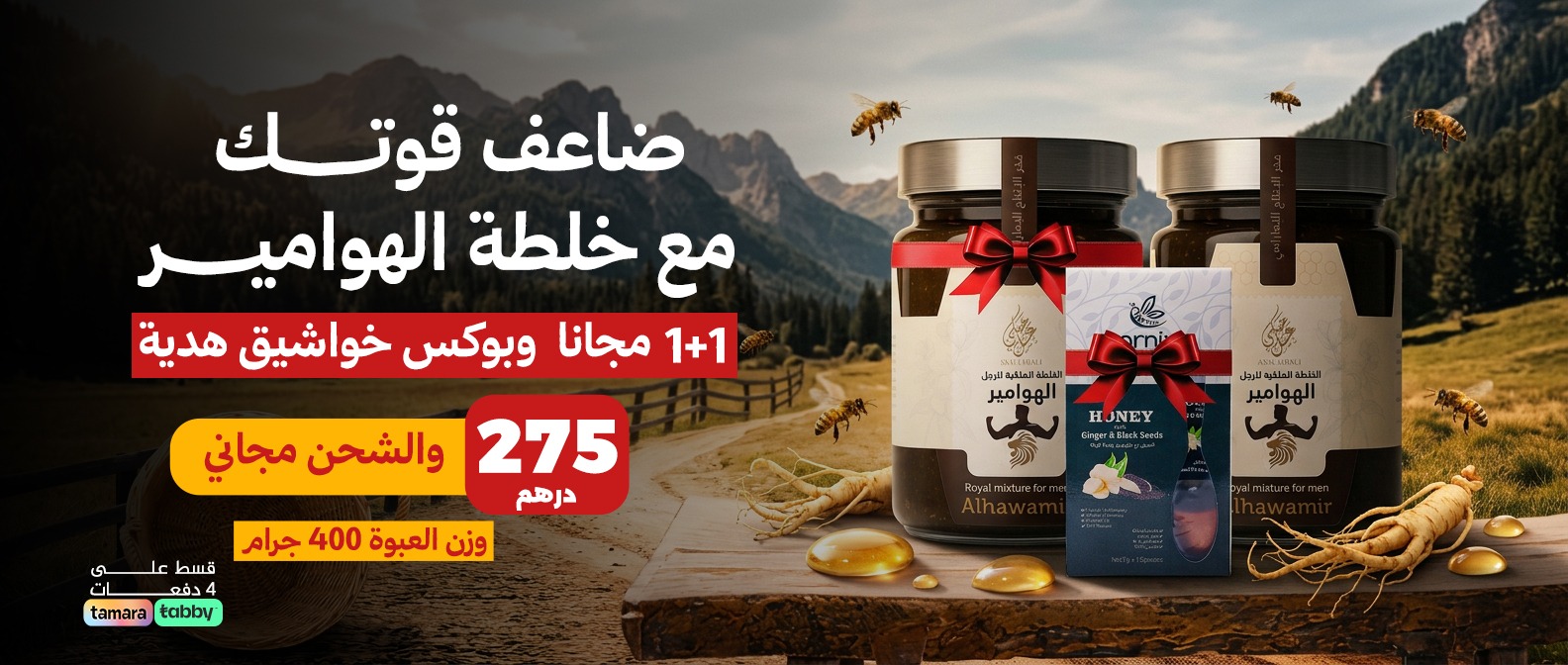 إعلان ترويجي بالعربية لعسل وعبوات هدية بسعر 275 درهم مع عرض 1+1 مجاناً وخلفية جبلية مع نحل
